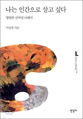 나는 인간으로 살고 싶다 표지