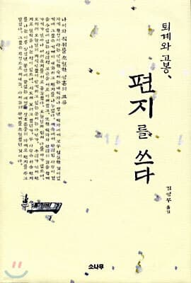 퇴계와 고봉, 편지를 쓰다 표지