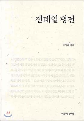 전태일 평전 표지