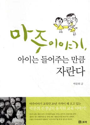 마주이야기, 아이는 들어주는 만큼 자란다 표지