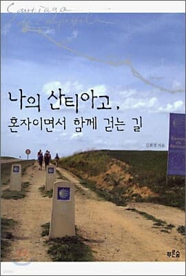 나의 산티아고, 혼자이면서 함께 걷는 길 표지