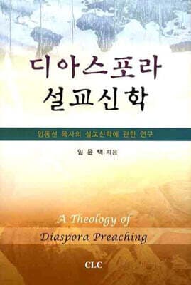 디아스포라 설교신학 표지