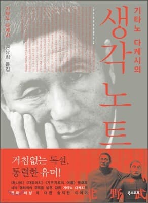 기타노 다케시의 생각 노트 표지