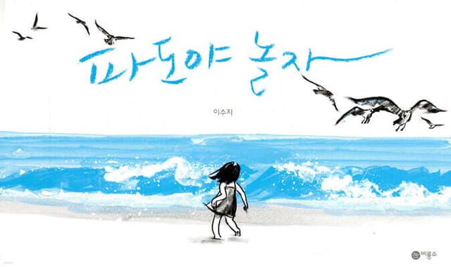 파도야 놀자 표지