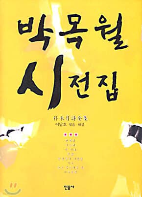 박목월 시전집 표지