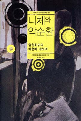 니체와 악순환 cover