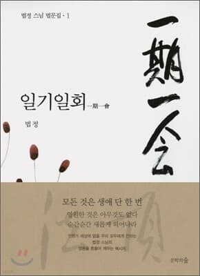 일기일회 一期一會 표지