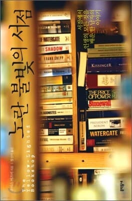 노란 불빛의 서점 표지