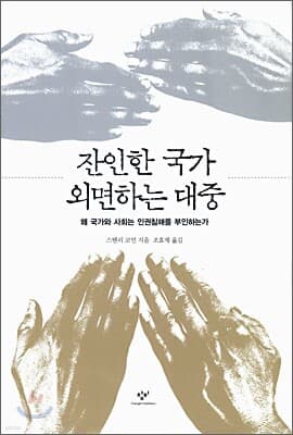 잔인한 국가 외면하는 대중 cover