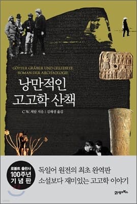 낭만적인 고고학 산책 표지