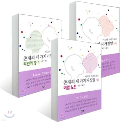 존재의 세 가지 거짓말 (상·중·하) 세트 표지
