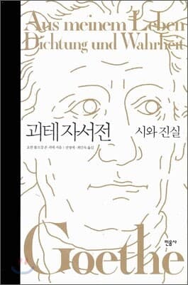괴테 자서전 표지