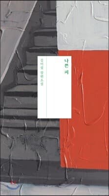 나쁜 피 표지