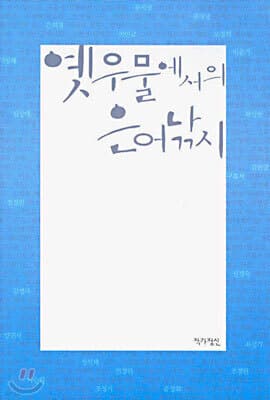 옛우물에서의 은어낚시 표지
