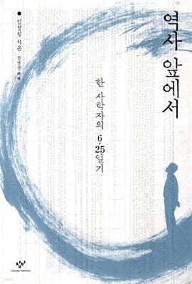 역사 앞에서 표지