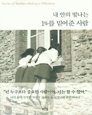 내 안의 빛나는 1%를 믿어준 사람 cover