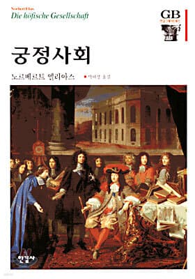 궁정사회 표지