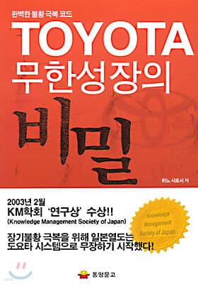 TOYOTA 무한성장의 비밀 표지