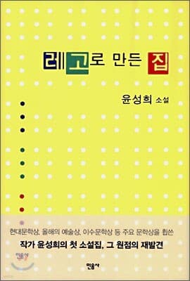 레고로 만든 집 표지
