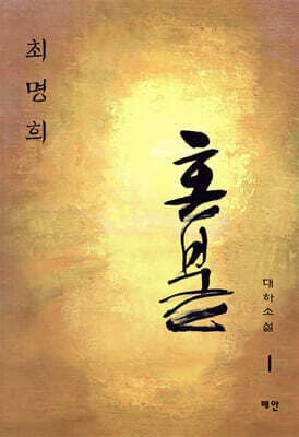 혼불 1 표지