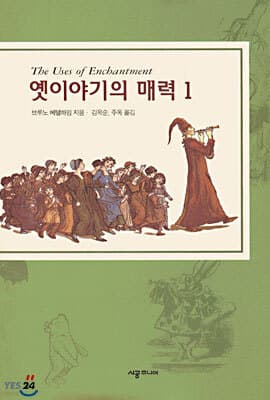 옛이야기의 매력 1 표지