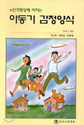아동기 감정양식 표지