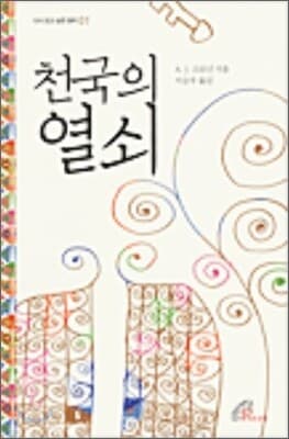 천국의 열쇠 cover
