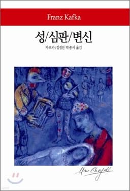 성 / 심판 / 변신 표지