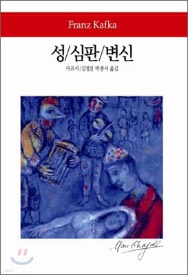 성 / 심판 / 변신 표지