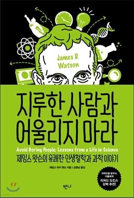 지루한 사람과 어울리지 마라 표지
