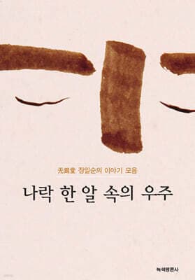 나락 한알 속의 우주 표지