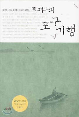 곽재구의 포구기행 표지