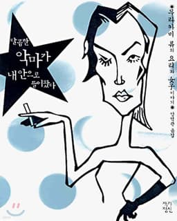 달콤한 악마가 내 안으로 들어왔다 표지