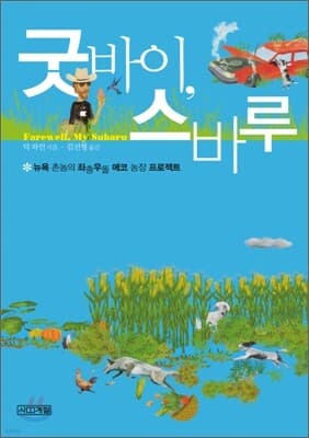 굿바이, 스바루 표지