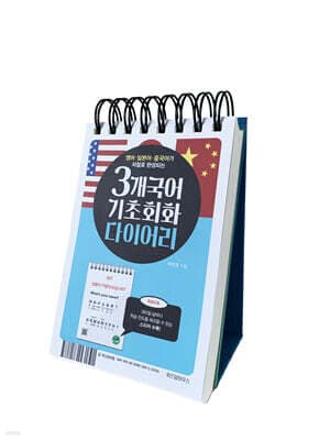 3개국어 기초회화 다이어리 표지