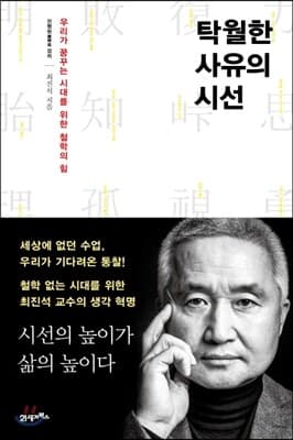 탁월한 사유의 시선 표지