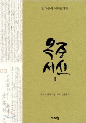 옥중서신 1 표지