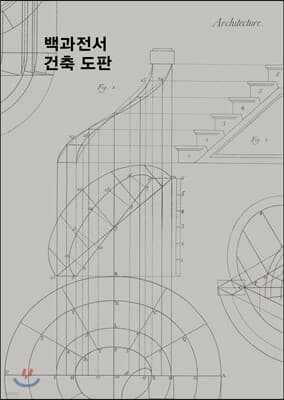 백과전서 건축 도판 표지