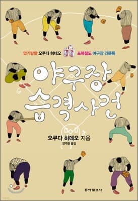 야구장 습격사건 표지