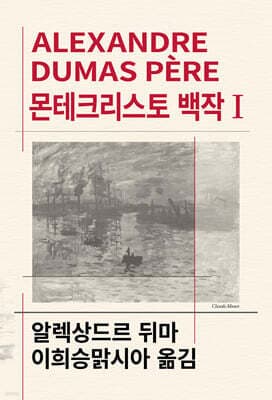 몬테크리스토 백작 1 표지