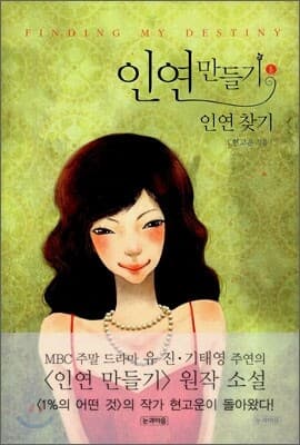인연 만들기 1 표지