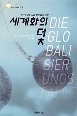 세계화의 덫 cover