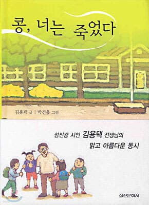 콩, 너는 죽었다 표지