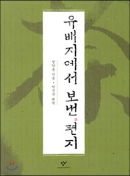 유배지에서 보낸 편지 cover