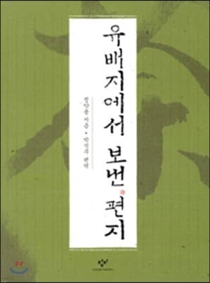 유배지에서 보낸 편지 cover