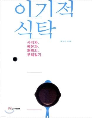 이기적 식탁 cover