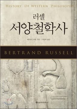 러셀 서양철학사 표지