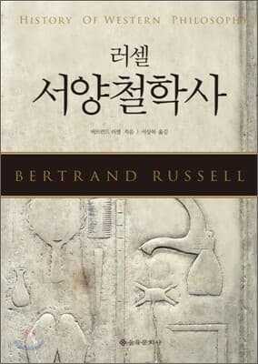 러셀 서양철학사 표지