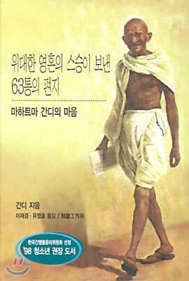위대한 영혼의 스승이 보낸 63통의 편지 표지