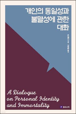 개인의 동일성과 불멸성에 관한 대화 표지